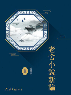 cover image of 老舍小說新論
